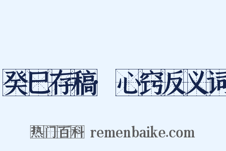 癸巳存稿·心窍反义词是什么意思的图片